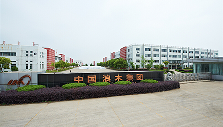 中国浪木集团